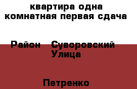 квартира одна комнатная первая сдача › Район ­ Суворовский › Улица ­ Петренко › Дом ­ 16 › Этажность дома ­ 8 › Цена ­ 13 000 - Ростовская обл., Ростов-на-Дону г. Недвижимость » Квартиры аренда   